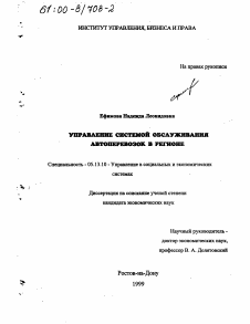 Диссертация по информатике, вычислительной технике и управлению на тему «Управление системой обслуживания автоперевозок в регионе»