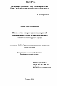 Диссертация по информатике, вычислительной технике и управлению на тему «Модели и методы поддержки управленческих решений в производственных системах на основе информационно-экономического и тезаурусного подходов»