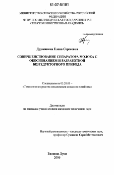 Диссертация по процессам и машинам агроинженерных систем на тему «Совершенствование сепаратора молока с обоснованием и разработкой безредукторного привода»