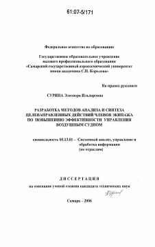 Диссертация по информатике, вычислительной технике и управлению на тему «Разработка методов анализа и синтеза целенаправленных действий членов экипажа по повышению эффективности управления воздушным судном»