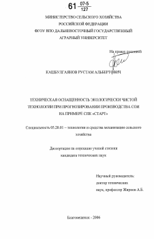 Диссертация по процессам и машинам агроинженерных систем на тему «Техническая оснащенность экологически чистой технологии при прогнозировании производства сои на примере СПК "Старт"»