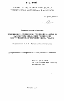 Диссертация по машиностроению и машиноведению на тему «Повышение эффективности токарной обработки на базе системы управления точением по энергетическому критерию процесса резания»