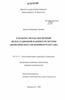 Диссертация по транспорту на тему «Разработка метода обеспечения эксплуатационной надежности системы автоматического управления курсом судна»