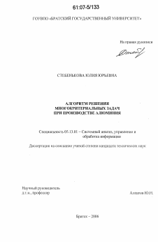 Диссертация по информатике, вычислительной технике и управлению на тему «Алгоритм решения многокритериальных задач при производстве алюминия»