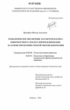 Диссертация по машиностроению и машиноведению на тему «Технологическое обеспечение параметров наклепа поверхностного слоя деталей при шлифовании на основе определения скрытой энергии деформации»