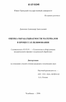 Диссертация по обработке конструкционных материалов в машиностроении на тему «Оценка обрабатываемости материалов в процессах шлифования»