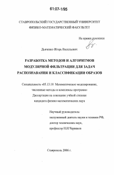 Диссертация по информатике, вычислительной технике и управлению на тему «Разработка методов и алгоритмов модулярной фильтрации для задач распознавания и классификации образов»