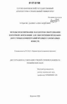 Диссертация по безопасности жизнедеятельности человека на тему «Методы моделирования параметров оборудования приточной вентиляции для обеспечения предельно-допустимых концентраций вредных газообразных веществ»