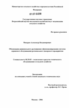 Диссертация по процессам и машинам агроинженерных систем на тему «Обоснование рационального размещения и функционирования системы сервисного обслуживания регионального дилерского предприятия»