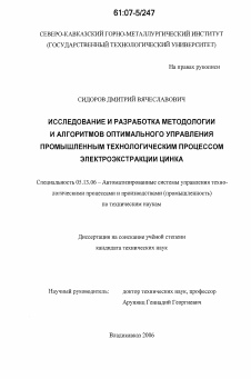 Диссертация по информатике, вычислительной технике и управлению на тему «Исследование и разработка методологии и алгоритмов оптимального управления промышленным технологическим процессом электроэкстракции цинка»