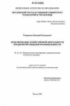 Диссертация по информатике, вычислительной технике и управлению на тему «Моделирование хозяйственной деятельности предприятий пищевой промышленности»