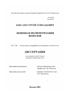 Диссертация по химической технологии на тему «Энзимная полимеризация фенолов»