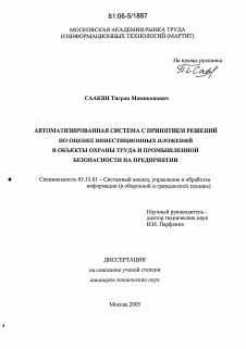 Диссертация по информатике, вычислительной технике и управлению на тему «Автоматизированная система с принятием решений по оценке инвестиционных вложений в объекты охраны труда и промышленной безопасности на предприятии»