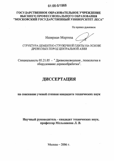 Диссертация по технологии, машинам и оборудованию лесозаготовок, лесного хозяйства, деревопереработки и химической переработки биомассы дерева на тему «Структура цементно-стружечной плиты на основе древесных пород Центральной Азии»