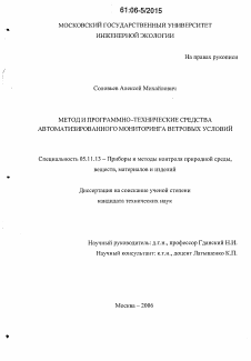 Диссертация по приборостроению, метрологии и информационно-измерительным приборам и системам на тему «Метод и программно-технические средства автоматизированного мониторинга ветровых условий»