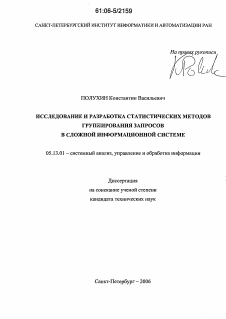 Диссертация по информатике, вычислительной технике и управлению на тему «Исследование и разработка статистических методов группирования запросов в сложной информационной системе»