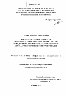 Диссертация по приборостроению, метрологии и информационно-измерительным приборам и системам на тему «Повышение эффективности информационно-измерительных систем определения технических характеристик автоматизированных электроприводов»