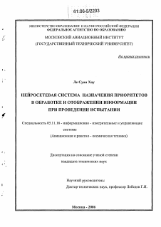 Диссертация по приборостроению, метрологии и информационно-измерительным приборам и системам на тему «Нейросетевая система назначения приоритетов в обработке и отображении информации при проведении испытаний»