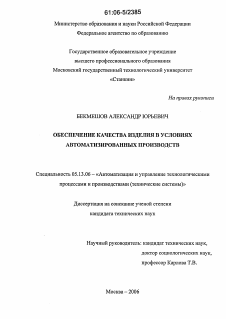 Диссертация по информатике, вычислительной технике и управлению на тему «Обеспечение качества изделия в условиях автоматизированных производств»