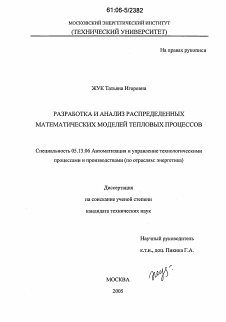 Диссертация по информатике, вычислительной технике и управлению на тему «Разработка и анализ распределенных математических моделей тепловых процессов»