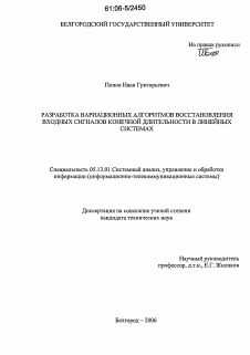 Диссертация по информатике, вычислительной технике и управлению на тему «Разработка вариационных алгоритмов восстановления входных сигналов конечной длительности в линейных системах»