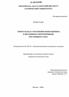 Диссертация по электротехнике на тему «Синтез канала управления возбуждением в двухзонном электроприводе постоянного тока»