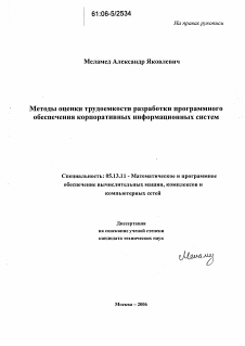 Диссертация по информатике, вычислительной технике и управлению на тему «Методы оценки трудоемкости разработки программного обеспечения корпоративных информационных систем»