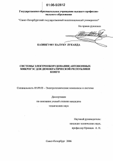 Диссертация по электротехнике на тему «Системы электрооборудования автономных микроГЭС для Демократической Республики Конго»