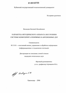 Диссертация по информатике, вычислительной технике и управлению на тему «Разработка методического аппарата построения системы мониторинга резервных и автономных ДЭС»