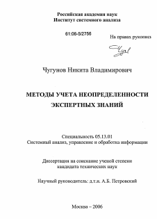 Диссертация по информатике, вычислительной технике и управлению на тему «Методы учета неопределенности экспертных знаний»