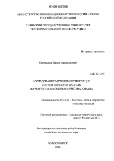 Диссертация по радиотехнике и связи на тему «Исследование методов оптимизации систем передачи данных по результатам оценки качества канала»