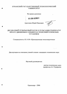 Диссертация по энергетике на тему «Двухфазный пузырьковый поток и пульсации температур при его движении в элементах теплоэнергетических установок»