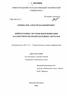 Диссертация по информатике, вычислительной технике и управлению на тему «Нейросетевые системы идентификации параметрически неопределенных сигналов»