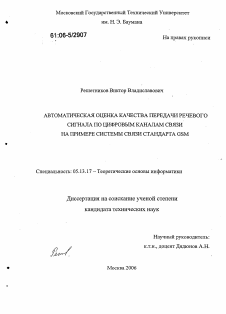 Диссертация по информатике, вычислительной технике и управлению на тему «Автоматическая оценка качества передачи речевого сигнала по цифровым каналам связи на примере системы связи стандарта GSM»