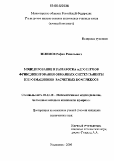 Диссертация по информатике, вычислительной технике и управлению на тему «Моделирование и разработка алгоритмов функционирования обманных систем защиты информационно-расчетных комплексов»