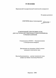 Диссертация по электротехнике на тему «Асинхронный электродвигатель для частотно-регулируемого электропривода турбомеханизмов»