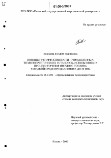 Диссертация по энергетике на тему «Повышение эффективности промышленных теплоэнергетических установок, использующих процесс горения твердого топлива в жидкой среде при давлениях до 30 МПа» Диссертация по энергетике на тему «Повышение эффективности промышленных теплоэнергетических установок, использующих процесс горения твердого топлива в жидкой среде при давлениях до 30 МПа»