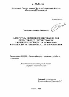 Диссертация по информатике, вычислительной технике и управлению на тему «Алгоритмы нейропрогнозирования для оперативного регулирования распределенной централизованно-кольцевой системы обработки информации»