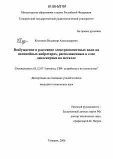 Диссертация по радиотехнике и связи на тему «Возбуждение и рассеяние электромагнитных волн на нелинейных вибраторах, расположенных в слое диэлектрика на металле»