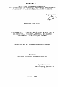 Диссертация по транспорту на тему «Приспособленность автомобилей по расходу топлива к повышенным скоростям движения при низких температурах окружающего воздуха»