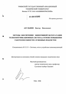 Диссертация по радиотехнике и связи на тему «Методы обеспечения эффективной эксплуатации телекоммуникационных систем на основе повышения работоспособности служебных подсистем» Диссертация по радиотехнике и связи на тему «Методы обеспечения эффективной эксплуатации телекоммуникационных систем на основе повышения работоспособности служебных подсистем»