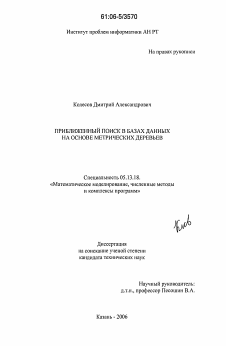 Диссертация по информатике, вычислительной технике и управлению на тему «Приближенный поиск в базах данных на основе метрических деревьев»