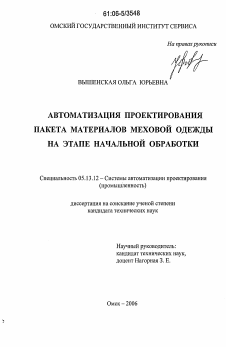 Диссертация по информатике, вычислительной технике и управлению на тему «Автоматизация проектирования пакета материалов меховой одежды на этапе начальной обработки»