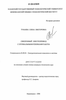 Диссертация по электротехнике на тему «Синхронный электропривод с оптимальными режимами работы»