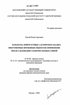 Диссертация по информатике, вычислительной технике и управлению на тему «Разработка нейросетевых алгоритмов анализа многомерных временных рядов и их применение при исследовании солнечно-земных связей»