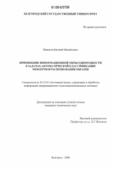 Диссертация по информатике, вычислительной технике и управлению на тему «Применение информационной меры однородности в задачах автоматической классификации объектов и распознавания образов»