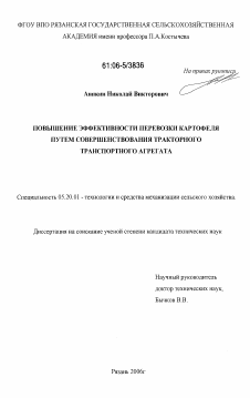 Диссертация по процессам и машинам агроинженерных систем на тему «Повышение эффективности перевозки картофеля путем совершенствования тракторного транспортного агрегата»