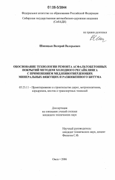 Диссертация по строительству на тему «Обоснование технологии ремонта асфальтобетонных покрытий методом холодного ресайклинга с применением медленнотвердеющих минеральных вяжущих и разжиженного битума»