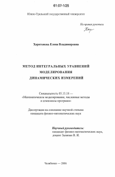 Диссертация по информатике, вычислительной технике и управлению на тему «Метод интегральных уравнений моделирования динамических измерений»