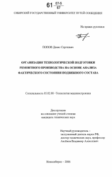 Диссертация по машиностроению и машиноведению на тему «Организация технологической подготовки ремонтного производства на основе анализа фактического состояния подвижного состава»